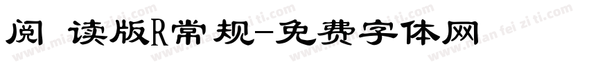 阅 读版R常规字体转换